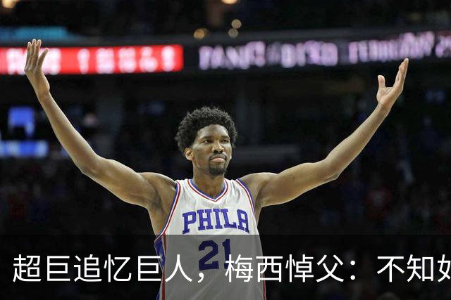 超巨追忆巨人，梅西悼父：不知如何继续，踢球只为你