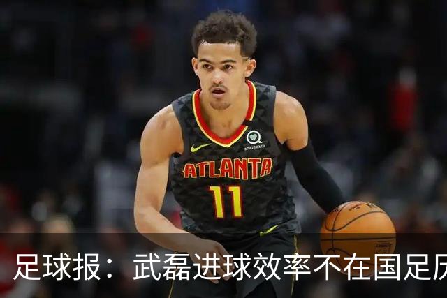 足球报：武磊进球效率不在国足历史第一梯队，但配得上响亮掌声