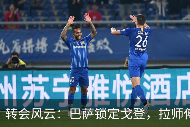 转会风云：巴萨锁定戈登，拉师傅的努力是否白费？