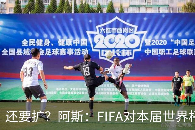 还要扩？阿斯：FIFA对本届世界杯十分满意，南美足联提出继续扩军