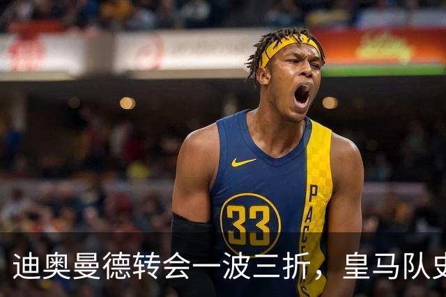 迪奥曼德转会一波三折，皇马队史最贵引援的微妙博弈