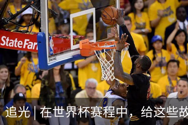 追光 | 在世界杯赛程中，给这些故事留点时间