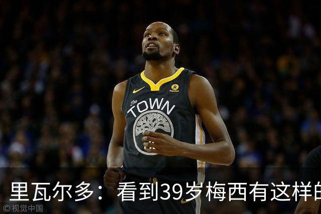 里瓦尔多：看到39岁梅西有这样的表现，热爱足球的人都会心生敬佩