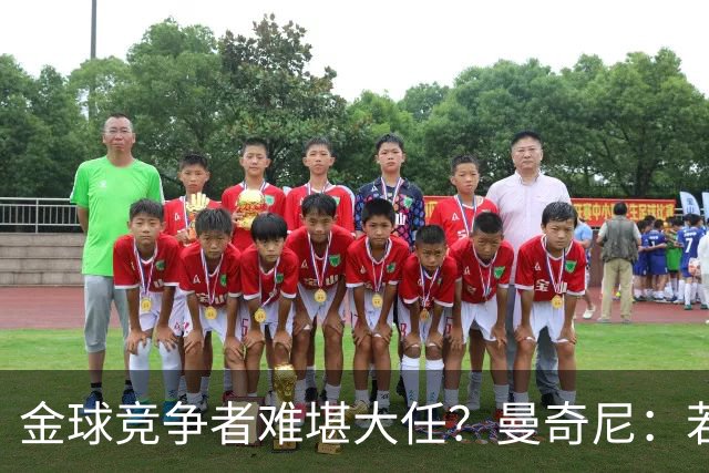 金球竞争者难堪大任？曼奇尼：若鸟罚丢2个关键点球