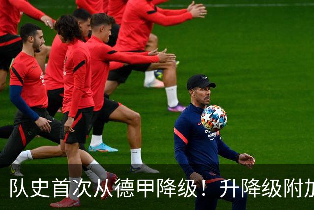 队史首次从德甲降级！升降级附加赛-狼堡总分1-2告负