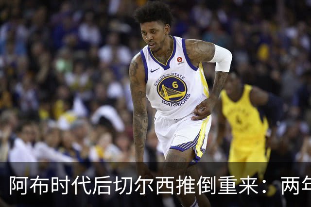 阿布时代后切尔西推倒重来：两年不买熟男，现在突然抢35+老将，到底图啥？