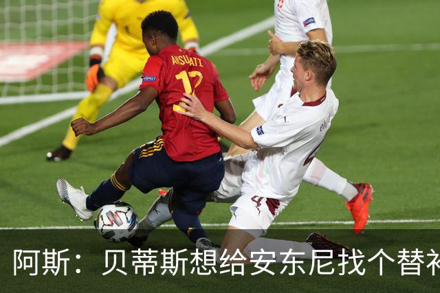 阿斯：贝蒂斯想给安东尼找个替补但很难，因为他几乎一直在踢比赛