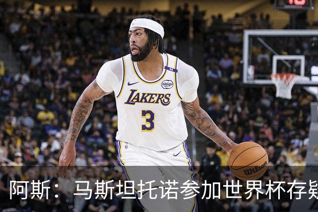 阿斯：马斯坦托诺参加世界杯存疑，如果落选就是技术原因而非身体