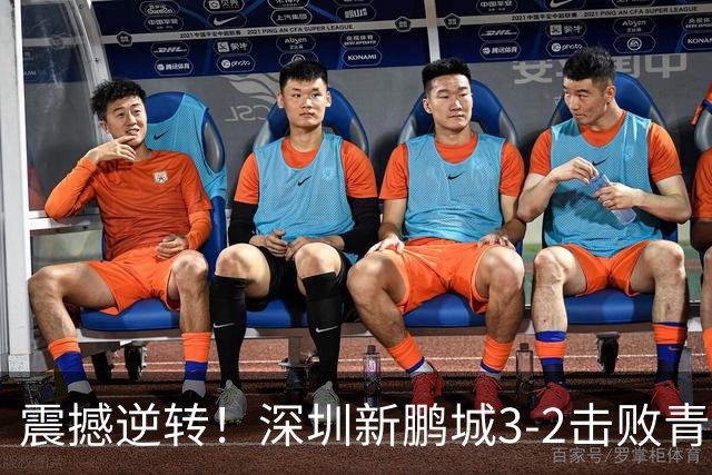 震撼逆转！深圳新鹏城3-2击败青岛海牛，赛季精彩瞬间回顾