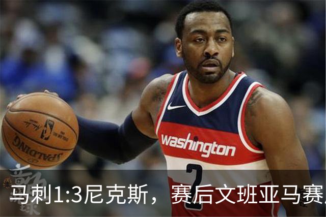 马刺1:3尼克斯，赛后文班亚马赛后说输球原因，句句扎心！