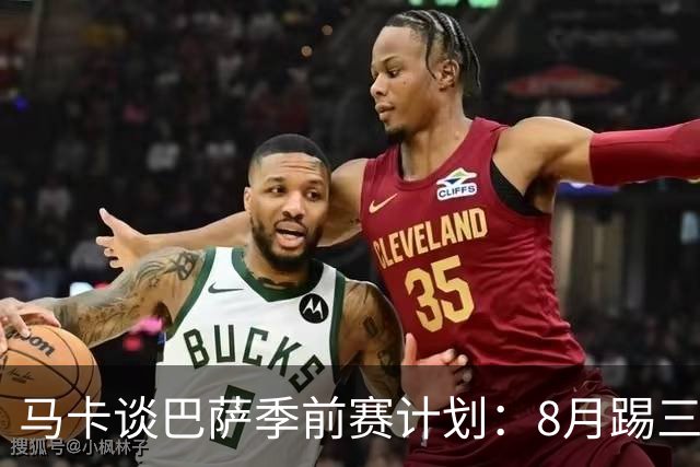 马卡谈巴萨季前赛计划：8月踢三角赛，对阵乌迪内斯与诺丁汉森林