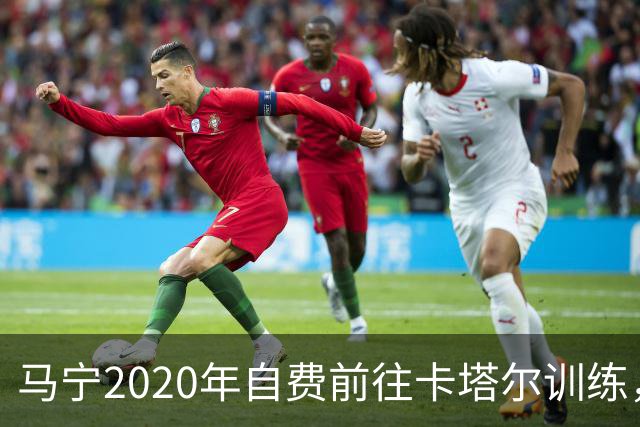 马宁2020年自费前往卡塔尔训练，住车库改造的房间，吃羊肉不碰饼