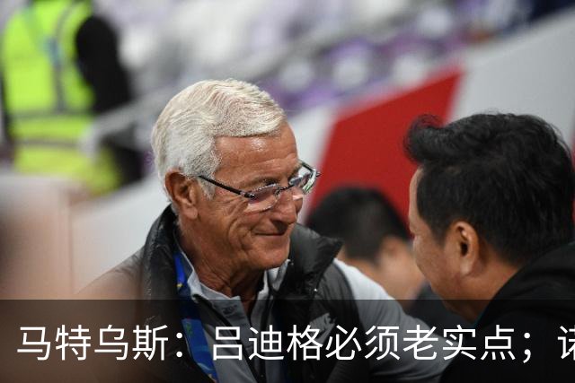 马特乌斯：吕迪格必须老实点；诺伊尔和努贝尔的问题也要注意