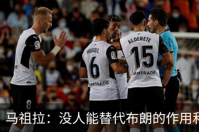 马祖拉：没人能替代布朗的作用和贡献 不会要求新援成为下一个他