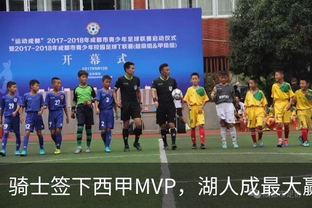 骑士签下西甲MVP，湖人成最大赢家，压低库明加身价，甩卖范德比尔特