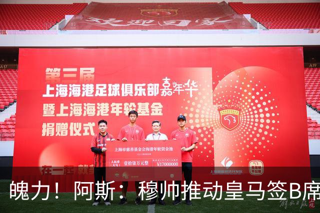 魄力！阿斯：穆帅推动皇马签B席邓弗里斯库库，在引援拥有话语权