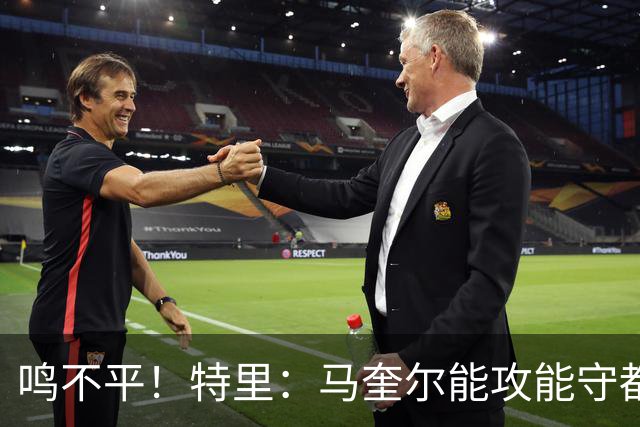 鸣不平！特里：马奎尔能攻能守都不选！英格兰名单有11人不该入选