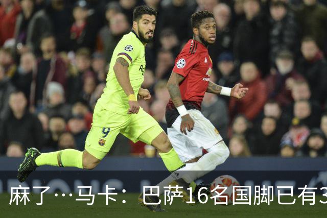 麻了…马卡：巴萨16名国脚已有3人在世界杯受伤 亚马尔情况也不好