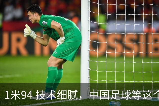 1米94 技术细腻，中国足球等这个“哈兰德”等了太久
