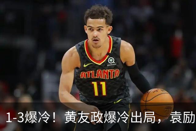 1-3爆冷！黄友政爆冷出局，袁励岑晋级，国乒4人遭淘汰，王曼昱陪练3-0