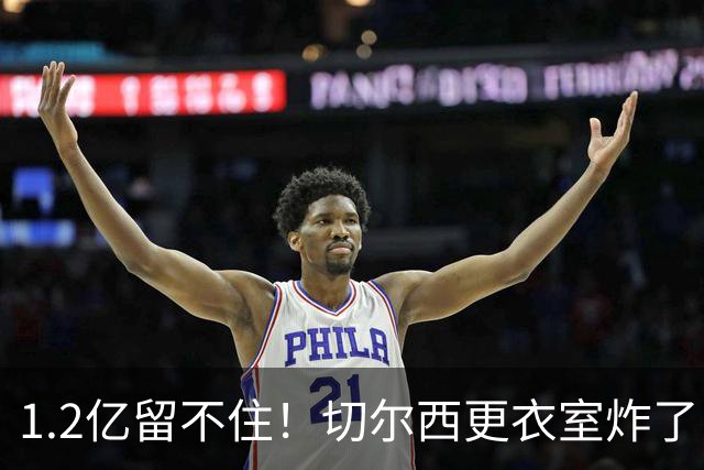 1.2亿留不住！切尔西更衣室炸了，阿隆索还没上课就面临崩盘？