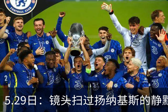 5.29日：镜头扫过扬纳基斯的静默与压抑，中国男篮的困局与高层的疏离