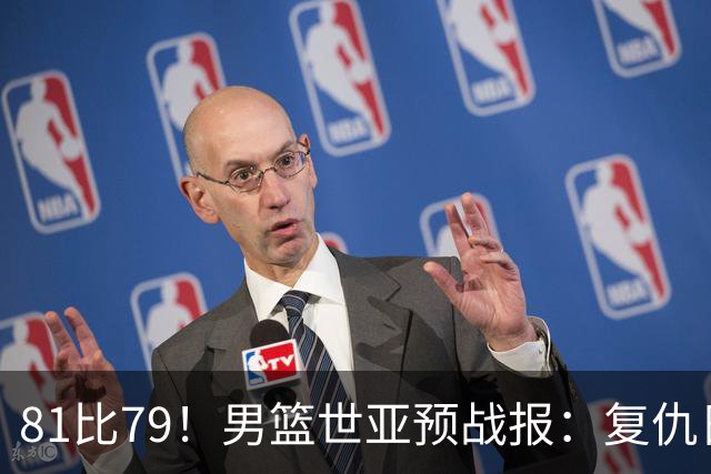 81比79！男篮世亚预战报：复仇日本 , 韩国晋级 , 力压中国男篮排第二