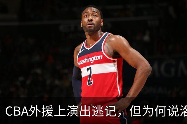 CBA外援上演出逃记，但为何说洛夫顿和奎因的离开透露着诡异