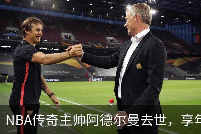 NBA传奇主帅阿德尔曼去世，享年79岁！曾执教姚明，率火箭打出22连胜