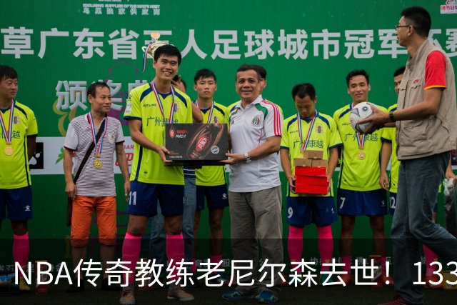 NBA传奇教练老尼尔森去世！1335胜纪录保持者，跑轰战术鼻祖！