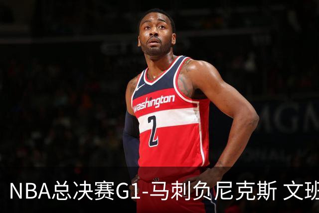NBA总决赛G1-马刺负尼克斯 文班26+12布伦森30分