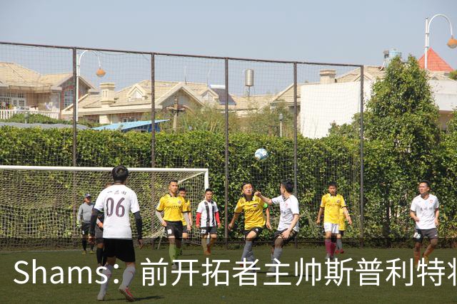 Shams：前开拓者主帅斯普利特将担任公牛新任主教练！