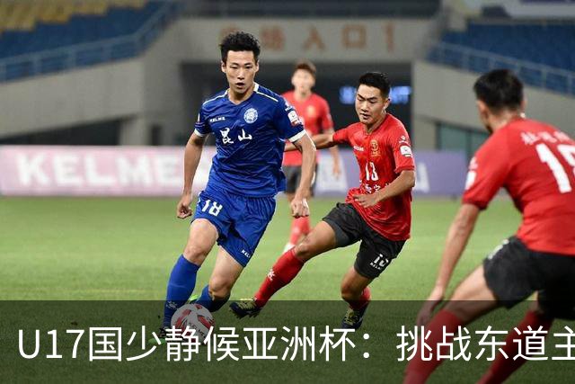 U17国少静候亚洲杯：挑战东道主沙特 不骄不怯