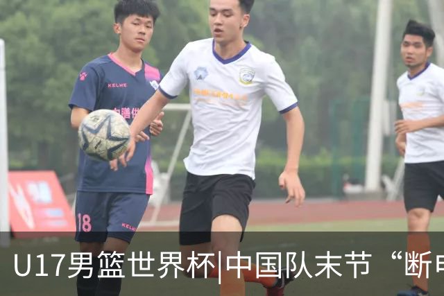 U17男篮世界杯|中国队末节“断电”负于加拿大队