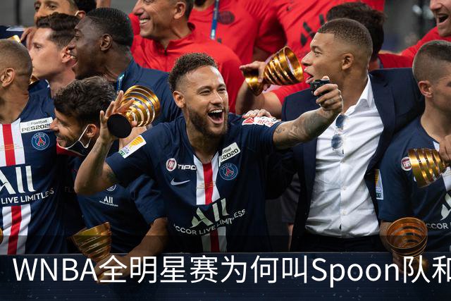 WNBA全明星赛为何叫Spoon队和Coop队？知道背后是两位传奇就懂了
